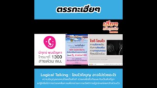 Logical Talking: ตรรกะเฮียๆ โอนไวใจบุญอาจจะไม่ช่วยอะไร