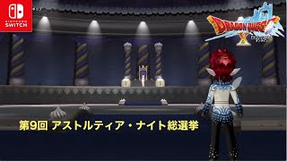 【DQX】本日もアストルティアより！LIVE【ネタバレあり】第9回 アストルティア・ナイト総選挙！