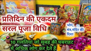 Pratidin Ki Puja Kaise Karen रोज़ की पूजा में यह 10 ग़लतिया जो घबराहट में अधिक लोग कर देते हैं