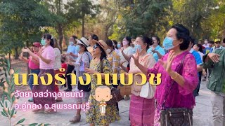 รำสวยมากแม่🇹🇭บรรยากาศม่วนชื่น งานบุญ งานบวชอ.อู่ทอง จ.สุพรรณบุรี