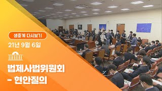 [국회방송 생중계] 법제사법위원회-현안질의 (21.9.6)