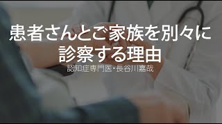 認知症外来・患者さんとご家族を別々に診察する理由〜認知症専門医・長谷川嘉哉