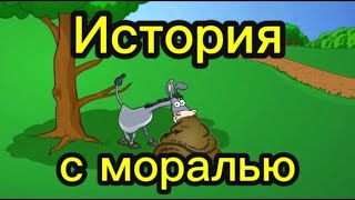 Поучительная мультистория про ослика с моралью | анекдот для размышлений, умные мысли