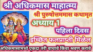 श्री अधिकमास महात्म्य अध्याय 1/ adhik maas adhyay 1 marathi/adhik maas mahatmya pothi divas pahila