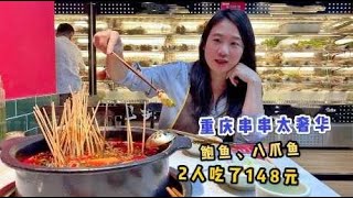 重庆串串火锅里烫鲍鱼、八爪鱼，2人共花148元，奢华得吃不起了！