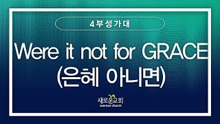 [특순영상] Were it not for GRACE (은혜 아니면) | 4부성가대 | 2023.08.20