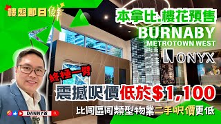 【溫哥華地產】本拿比市中心Metrotown樓花預售，著名發展商終極劈價，呎價低於$1100，搶攻二手市場｜ONYX by Polygon VIP 搶先發售（樓盤即日鮮20241002）