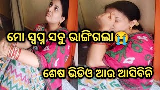 ମୋ ସ୍ଵପ୍ନ ସବୁ ଭାଙ୍ଗିଗଲା 😭ଶେଷ ଭିଡିଓ ଆଉ ଆ ସିବିନି🥺ଏମିତି କଣ ପାଇଁ କଲ ଠାକୁର😢