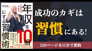 【鴨頭嘉人】『今日からできる、年収を10倍にする習慣術』人生の質の差は「習慣の差」にある【本要約】