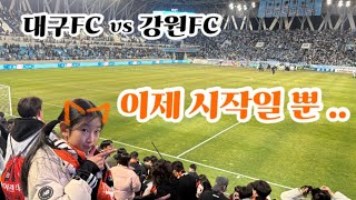 이제 시작일 뿐 | 대구FC vs 강원FC 1라운드 | k리그 | 직관기록 | 직관 VLOG | 개막전