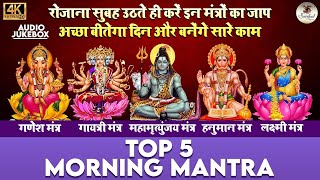 टॉप 5 सुबह के मंत्र | गणेश मंत्र | गायत्री मंत्र | शिव मंत्र | हनुमान मंत्र | लक्ष्मी मंत्र