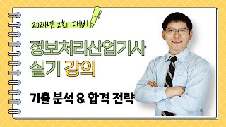 [정보처리산업기사 실기] 2024년 2회 대비 기출분석 및 합격전략