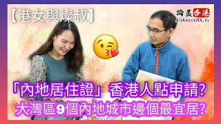 【港女與燦叔】「內地居住證」香港人點申請？大灣區9個內地城市邊個最宜居？各有優劣點取捨？燦叔拆解「九星連珠」退休妙計！