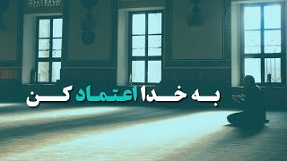 فقط به خدا اعتماد کن