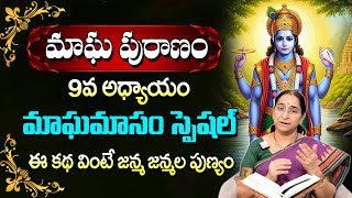 మాఘపురాణం 9వ రోజు కథ | Magha Puranam Day - 9 | Magha Puranam by Ramaa Raavi #maghapuranam