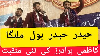 Haider Haider ( a.s ) Bol Malanga | Kazmi Brother's New Manqabat |13 Rajab Hussaini Darbar Malir Khi