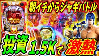 【P北斗の拳 暴凶星】低投資で激熱ジャギバトル！！朝イチからたまらない展開！？ 実践No.422【パチンコ】【北斗の拳】【暴凶星】