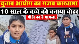 चुनाव आयोग का गजब कारनामा, पौड़ी में 10 और 9 साल के बच्चों को बना दिया वोटर |Uttarakhand Nikay Result