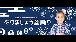 やりましょう盆踊り2015記録映像