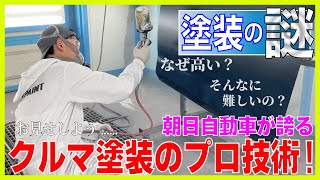 【問い合わせは概要欄から】見せてあげます！朝日自動車の塗装技術のすべてを！