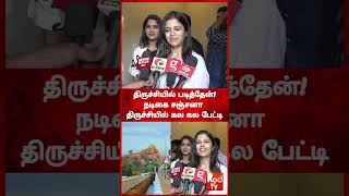 நானும் திருச்சிதான்! மனம் திறந்த நடிகை! #viralvideo #reels #cinema #cinemanews #actress