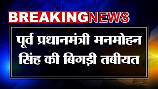 Delhi: पूर्व प्रधानमंत्री मनमोहन सिंह की अचानक बिगड़ी तबीयत, एम्स के आपातकालीन विभाग में भर्ती