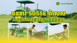 ចនឌារ 5055E ពិសេសសម្រាប់ការងារស្រែ និងចម្ការ