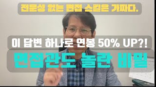 면접장에서 전문성을 어필하는 단 하나의 방법  #면접예상질문 #경력직이직 #연봉협상팁