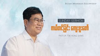 ကယ်တင်ခြင်းကျေးဇူးတော် | Pastor Tin Aung Shwe (ဆာလံ ၁၆:၂)