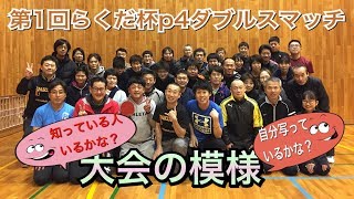 【OKP卓球】第1回らくだ杯p4ダブルスマッチ大会の模様【知ってる人いるかな？】