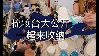 我的梳妆台 | 治愈收纳 | sigma护肤刷子 | what’s on my vanity | makeup \u0026 skincare products storage