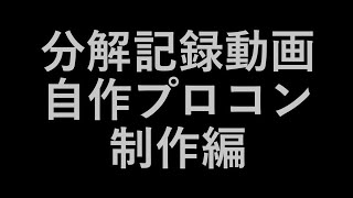 【分解記録動画】自作プロコン制作 FireBird For Pro-Controller v2.1