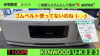 18【修理・メンテナンス】1100円、ゴムベルト不使用なのにCD取り込まない Hi-Fi対応 KENWOOD U-K323 .KENWOOD の上位Kシリーズ初の一体型オーディオシステム！音に期待大！