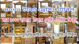 মাত্র ৪ হাজার  টাকায় ফার্নিচার কিনুন| dressing table  price BD dressing table new model\\ডেসিন টেবিল