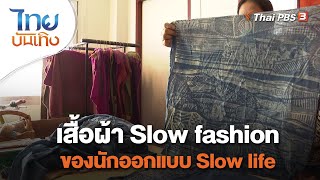 เสื้อผ้า Slow fashion ของนักออกแบบ Slow life : หัวใจในลายผ้า