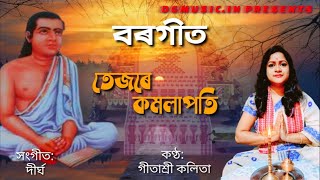 Tejore Komolapoti | তেজৰে কমলাপতি | borgeet with raag shyam | Gitashree Kalita | devotional