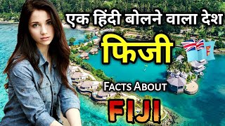 फिजी एक भारतीय लोगों का देश || Interesting Facts About Fiji in Hindi