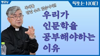 [홍성남신부님편]국민을 개돼지로보는 독재를 막으려면 인문학을 공부해야합니다!