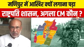 Manipur President Rule: मणिपुर में क्यों लगा राष्ट्रपति शासन ? N Biren Singh के बाद अगला CM..?