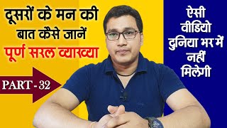 दूसरों के मन की बात कैसे जानें | पूर्वजन्म का ज्ञान कैसे प्राप्त होता है | Yoga Net | Part - 32