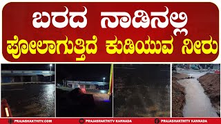 PAVAGADA | ಬರದ ನಾಡಿನಲ್ಲಿ ಪೋಲಾಗುತ್ತಿದೆ ಕುಡಿಯುವ ನೀರು..| Drinking water is wasted in a dry land.