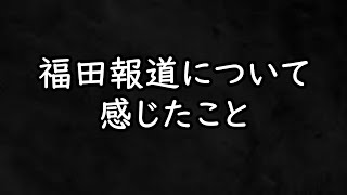 【サガン鳥栖】福田契約解除も？サポーターの気持ちを裏切った代償と今後どうした方が良いのか【Jリーグ】