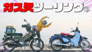 スーパーカブc125とクロスカブ110のガス欠燃費ツーリング④