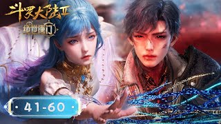 ✨Soul Land 2: The Peerless Tang Clan EP41-60 FULL VERSION [MULTI SUB]