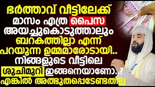 ഭർത്താവ് വീട്ടിലേക്ക് മാസം എത്ര പൈസ അയച്ചുകൊടുത്താലും ബറകതില്ലാ എന്ന് പറയുന്ന ഉമ്മമാരോടായി..