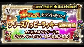 【FFRK】【ガチャ】爆フェスカウントダウン！シリーズハッピーラッキー★全部引く！★【FF05】　2021年7月11日