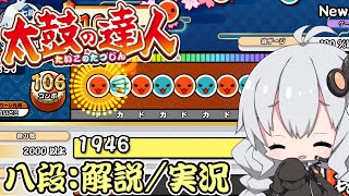 【太鼓の達人】 ニジイロver段位道場2021にて「八段」を攻略実況してみた！【ボイスロイド実況ゆっくり実況】