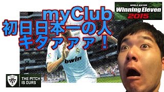 【myClub毎日ガチャ！】２【ウイイレ2015】「2015マイクラブ1日目のランキング日本一と！」myClub日本一目指すゲーム実況！！！pro evolution soccer