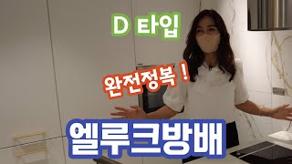 엘루크 방배 D타입 완전정복 해설판