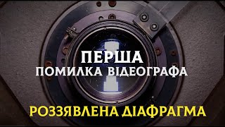 Секрети зйомки світлосильним об'єктивом